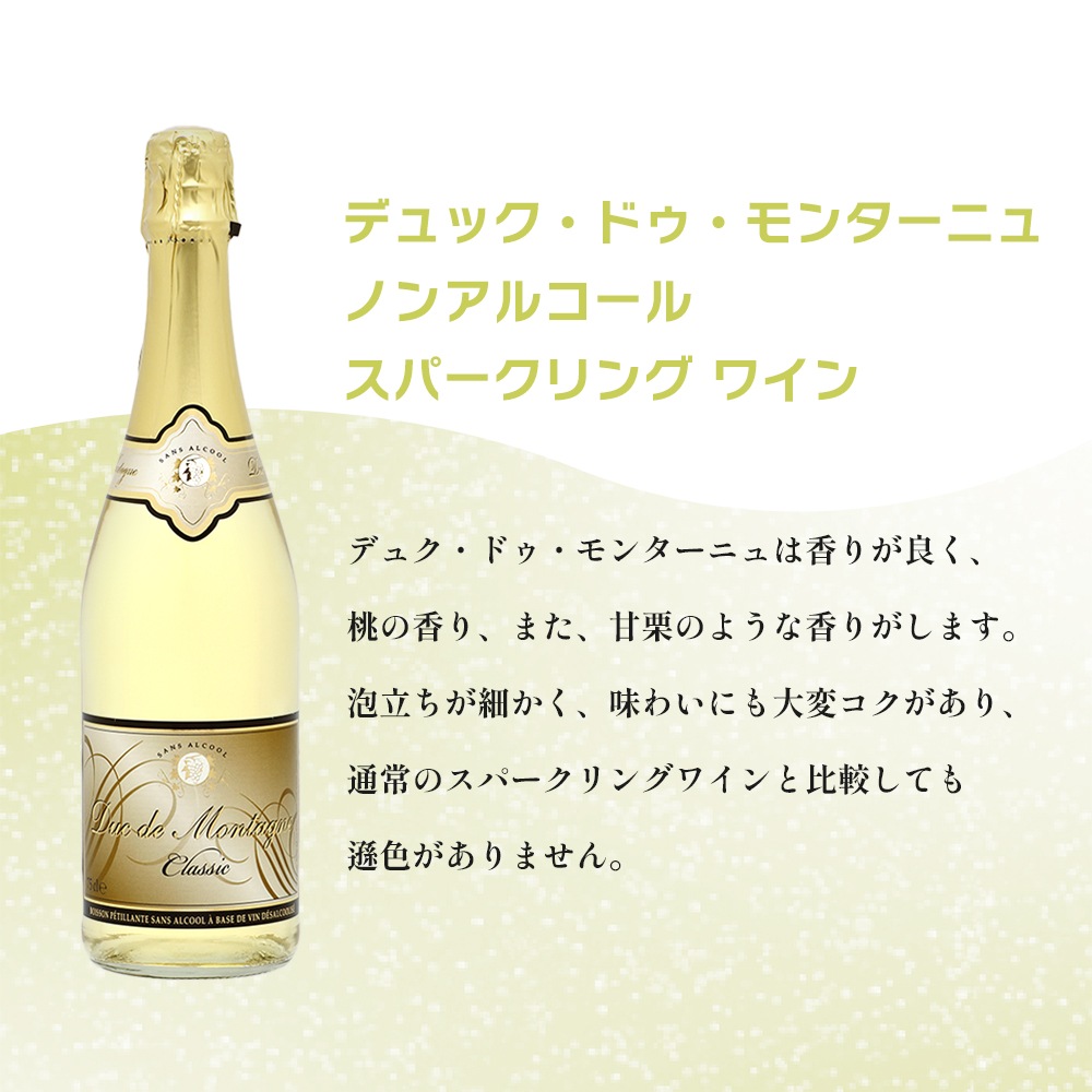 デュク・ドゥ・モンターニュ ノンアルコール スパークリングワイン ロゼ