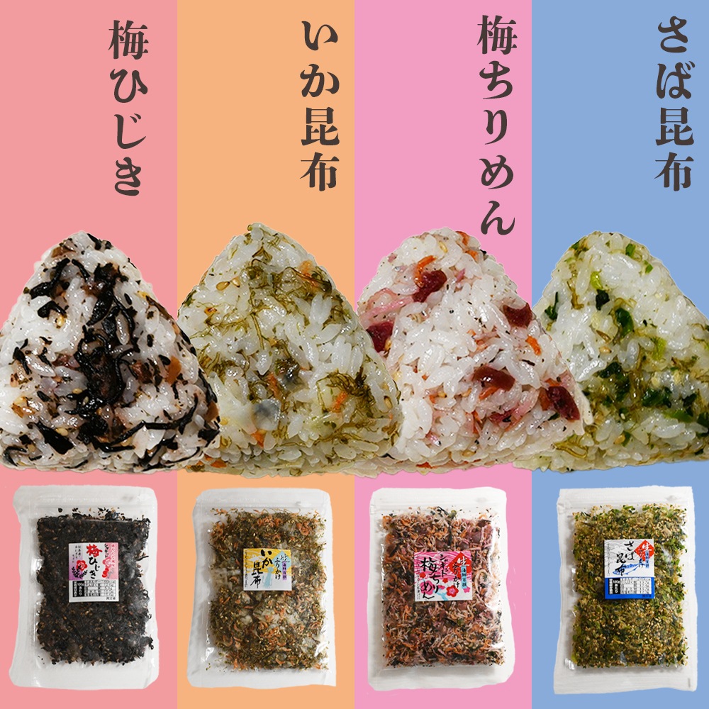 【クール便配送】生ふりかけ 選べる4袋セット 梅ひじき/いか昆布/梅ちりめん/さば昆布