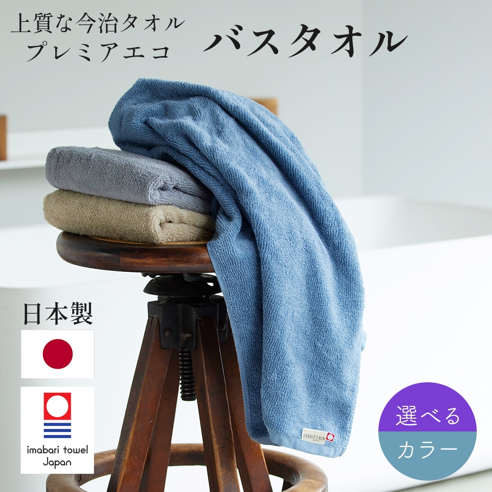 ＜＜アウトレット！在庫限り＞＞今治タオル バスタオル プレミアエコ リブ 日本製 選べるカラー 全3色