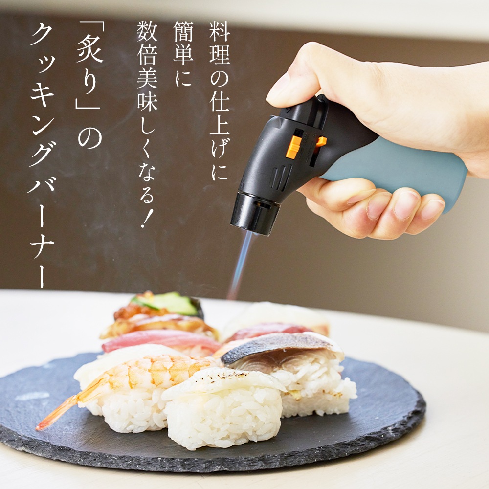 あぶり師 クッキングバーナー 使い切り