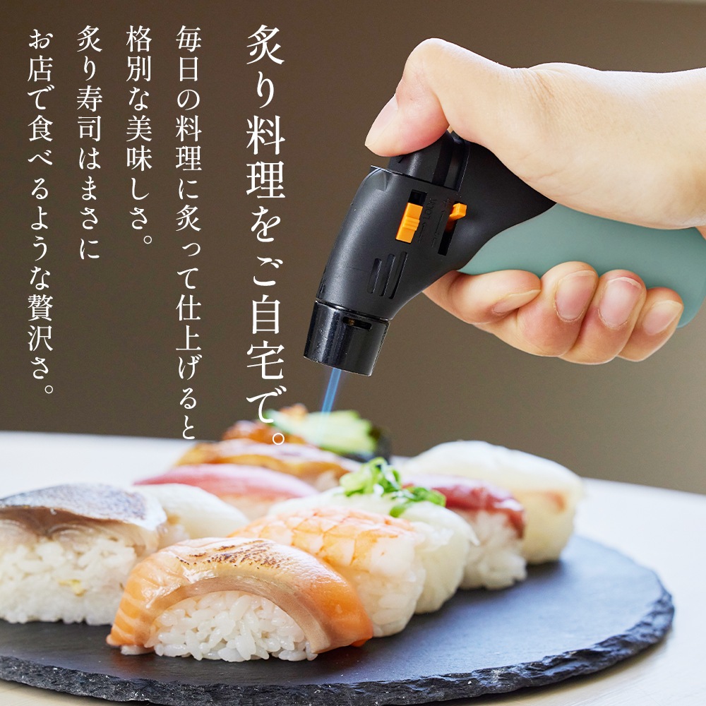 あぶり師 クッキングバーナー 使い切り