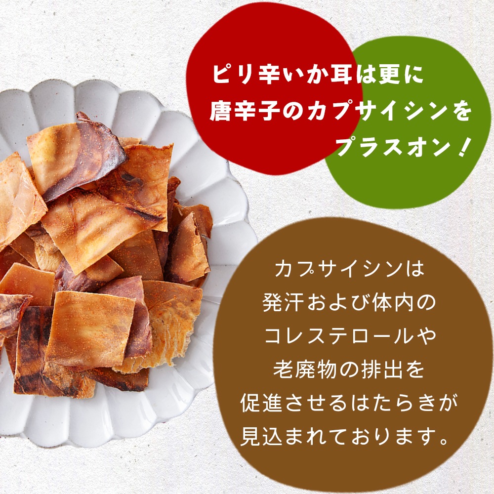 ＜＜アウトレット！賞味期限2025年8月18日まで＞＞ピリ辛焼いかみみ 153g チャック付き【送料無料】