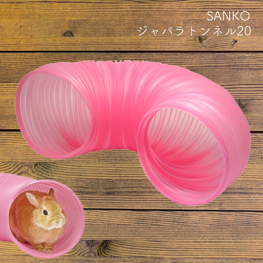 ジャバラトンネル 20 SANKO