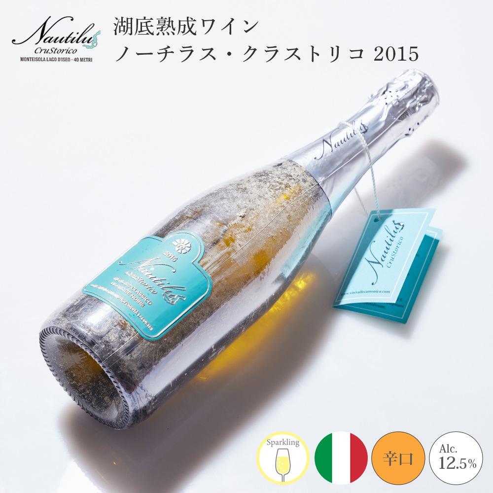 【クール便配送】 ワイン ノーチラス・クラストリコ 2015 湖底熟成ワイン【送料無料】