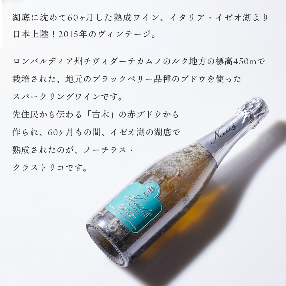 【クール便配送】 ワイン ノーチラス・クラストリコ 2015 湖底熟成ワイン【送料無料】