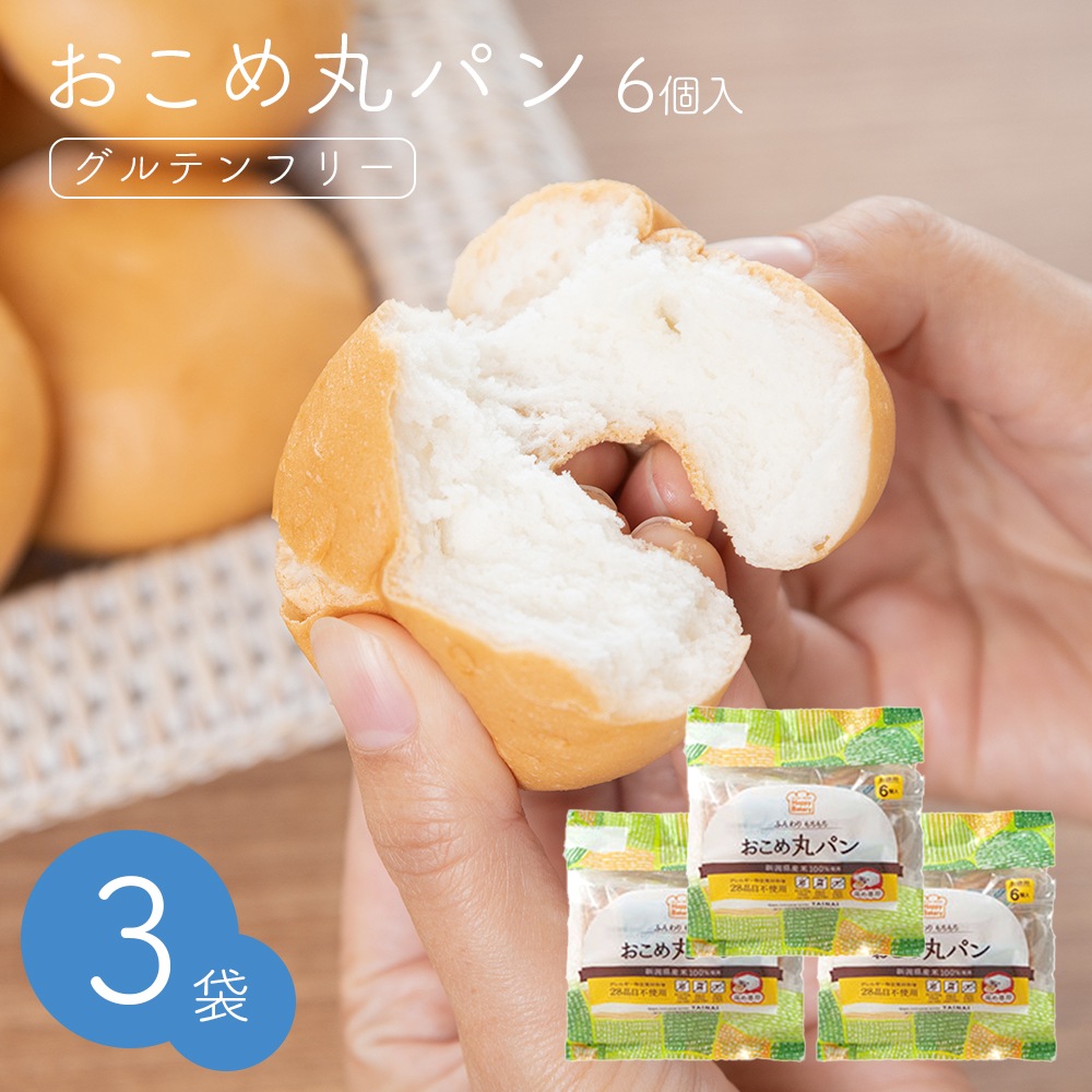 おこめ丸パン 6個×3袋セット【送料無料】