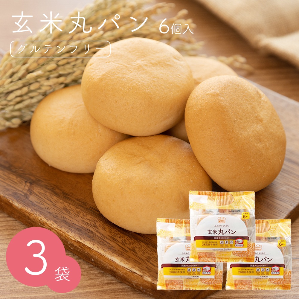 玄米丸パン 6個×3袋セット【送料無料】