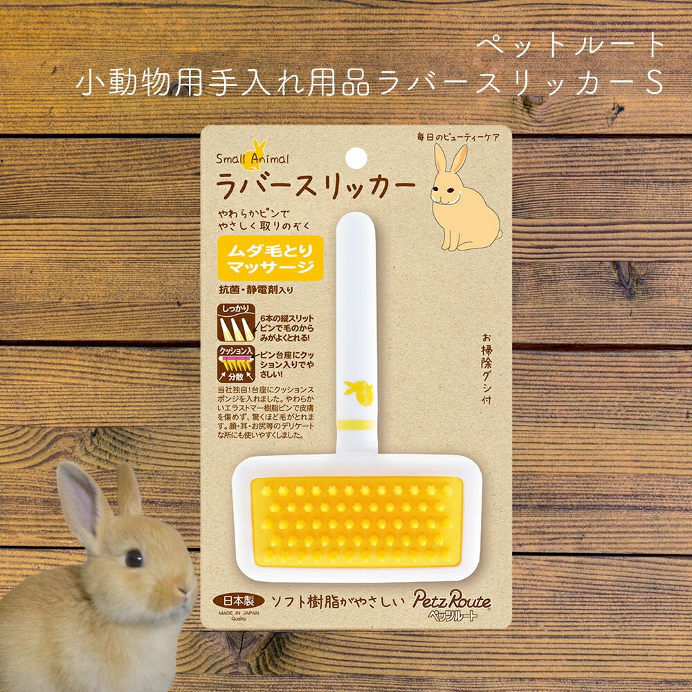 ＜＜アウトレット！在庫限り＞＞小動物用手入れ用品 ラバースリッカー S　ペッツルート