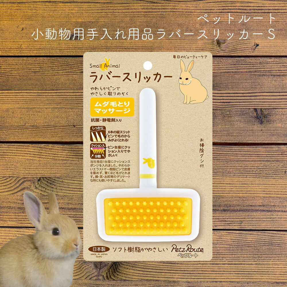 小動物用手入れ用品 ラバースリッカー S　ペッツルート