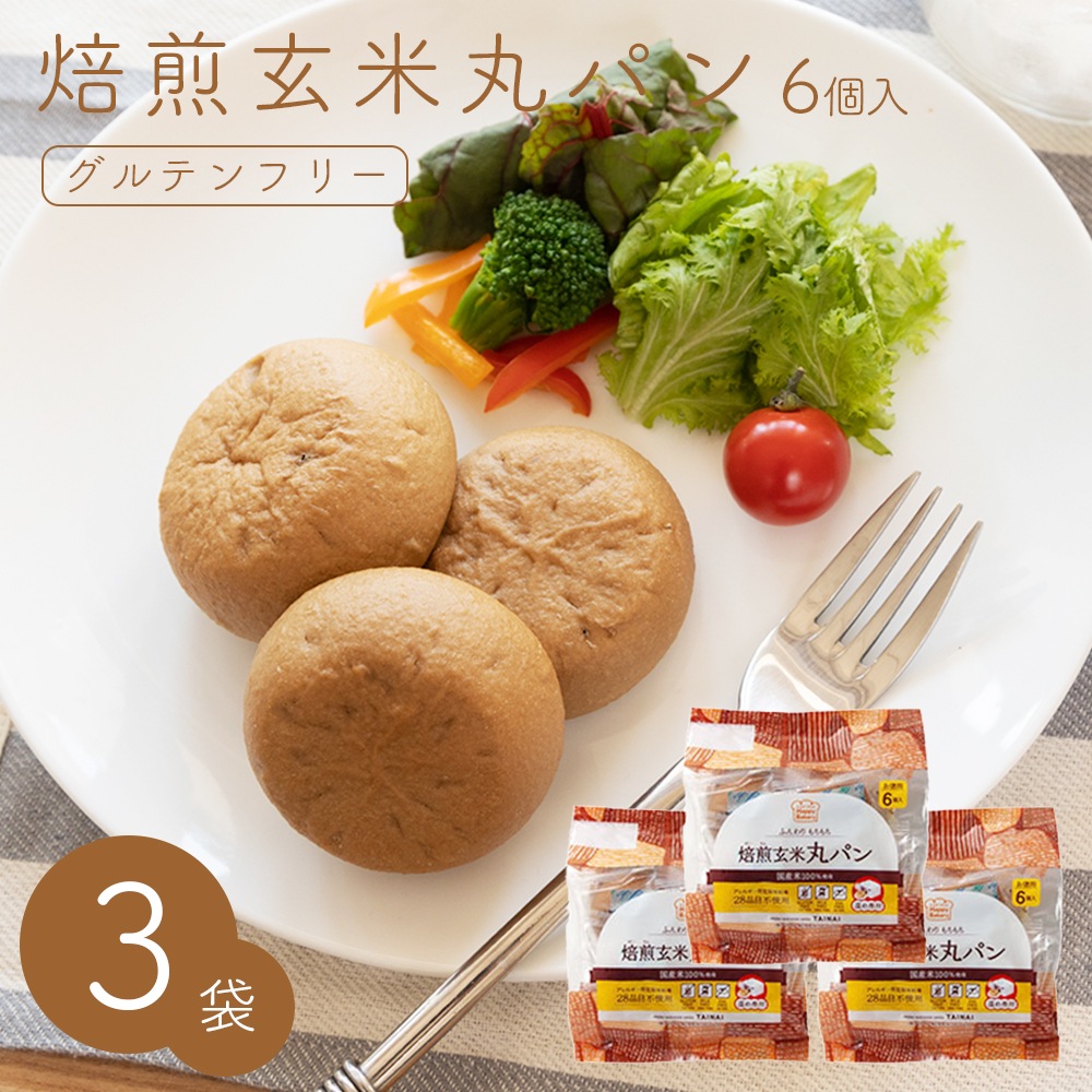 焙煎玄米丸パン 6個×3袋セット【送料無料】