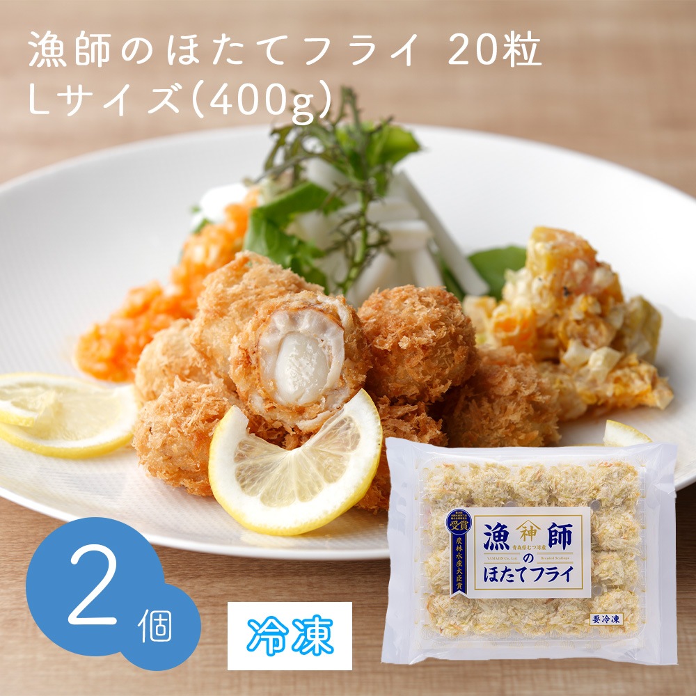 【クール便配送】冷凍 漁師のほたてフライ20粒 Lサイズ 400g 2セット 【送料無料】