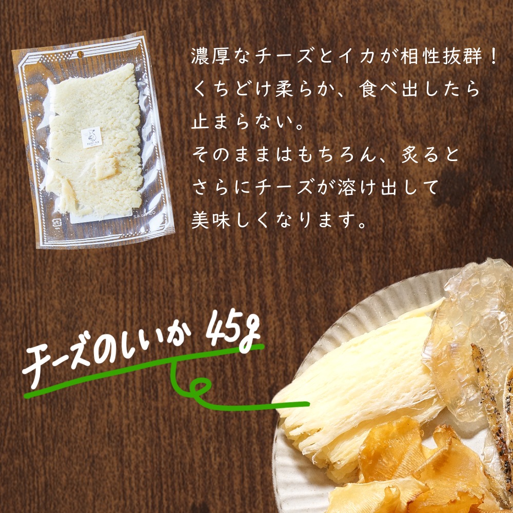 あぶり師＆美味しい珍味4種セット