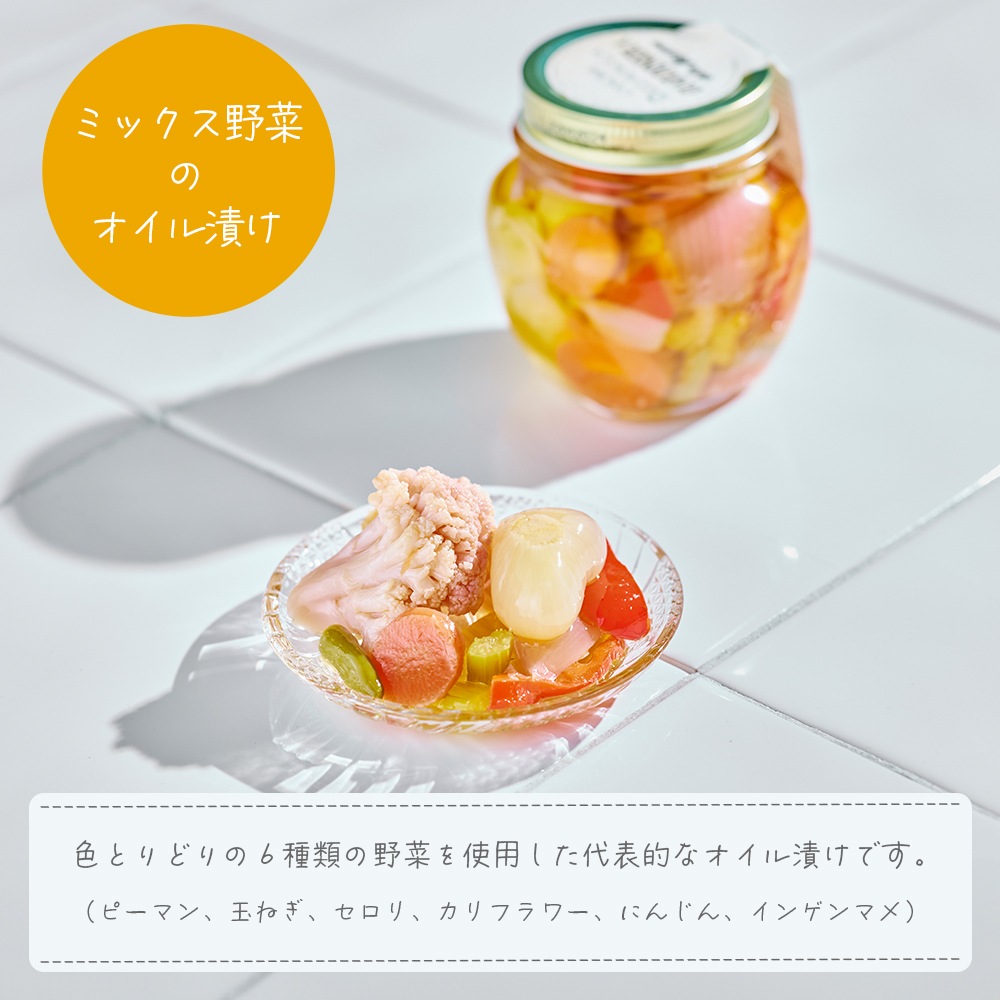 野菜のオイル漬け【送料無料】
