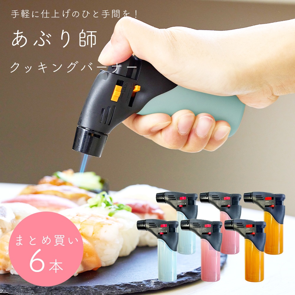 あぶり師 3色6個セット(ピンク・ブルー・オレンジ各2個) クッキングバーナー 使い切り まとめ買い 【送料無料】