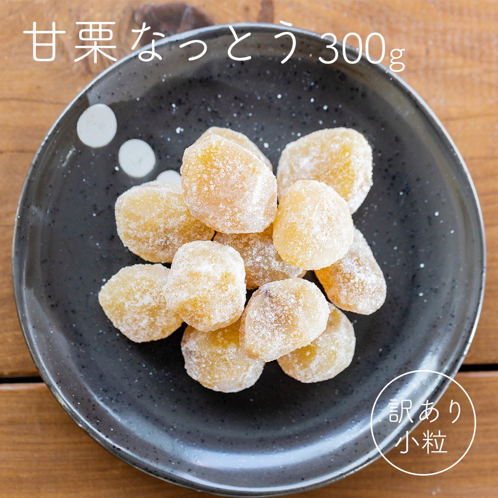 甘栗なっとう 300g【送料無料】