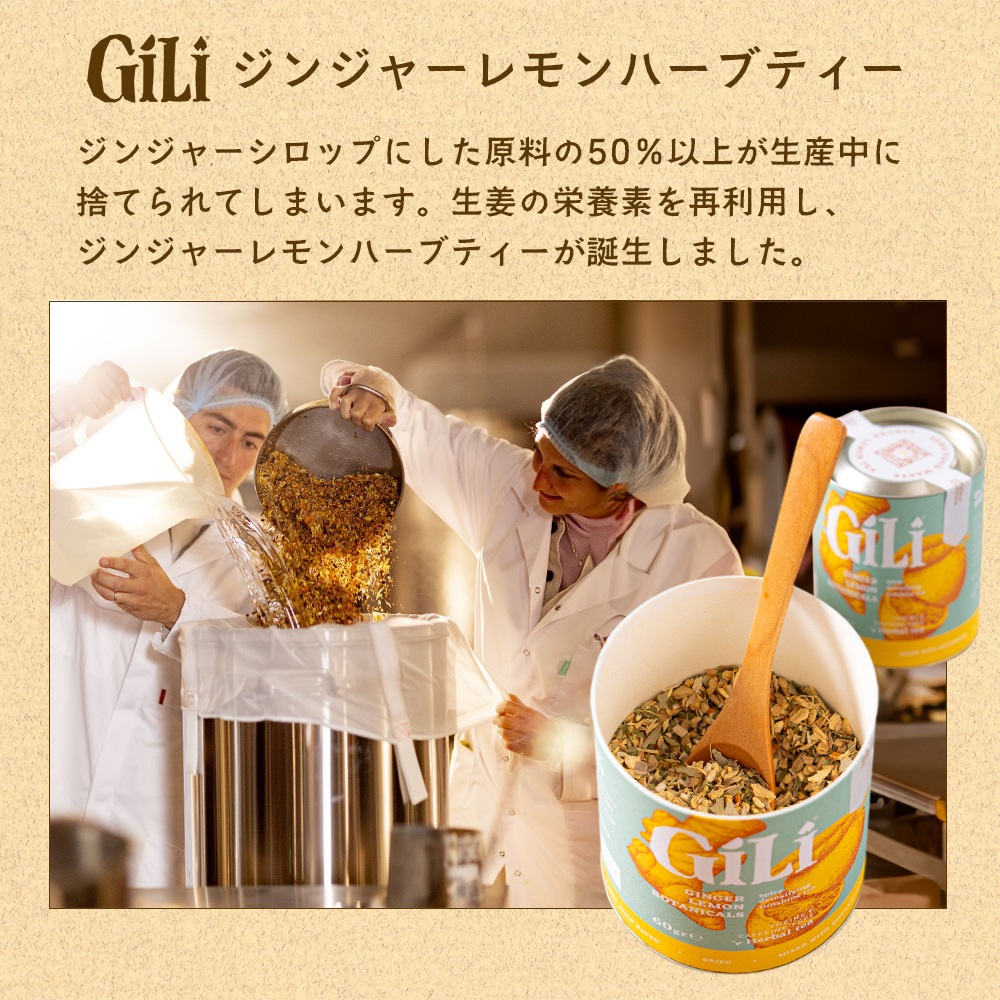 GILI ジンジャーレモンハーブティー 60g エコフレンドリー 【送料無料】