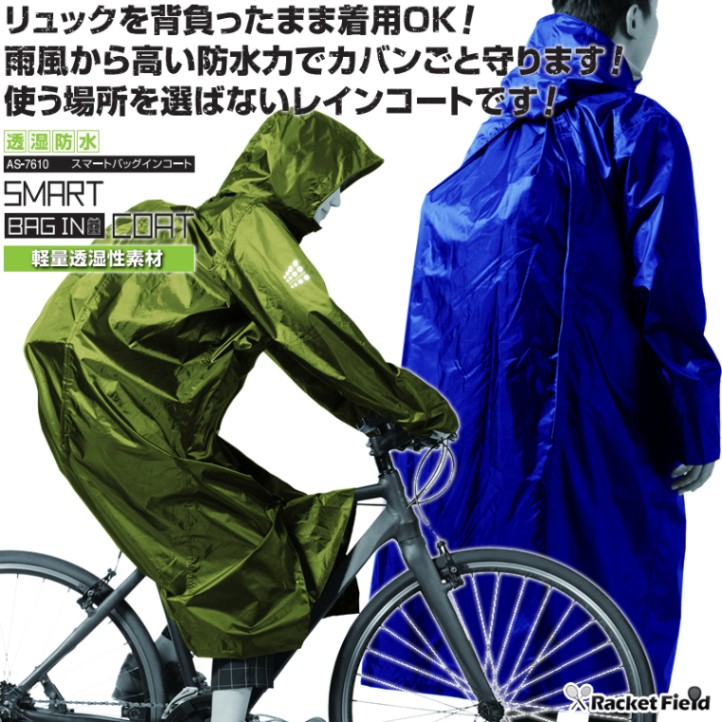 MBハイエンドレインコートwithバッグ Sサイズ 極上生地を使用し、PC収納可能なバッグ付きで、ONOFF使える！超絶機能