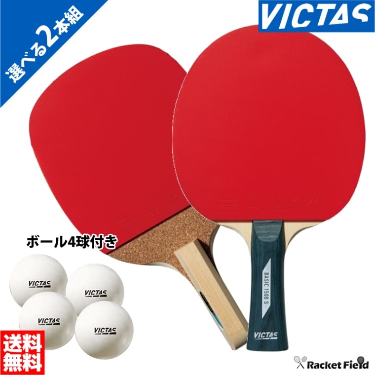 卓球 ラケット ヴィクタス 2本組 シェークハンド ベーシック 1500 S 卓球 ラケット ヴィクタス 2本組 シェークハンド ベーシック 1500 S