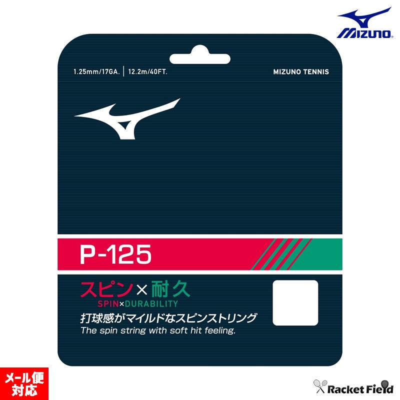 ソフトテニス ガット ミズノ P-125 63JGH951 スピン×耐久 打球感が