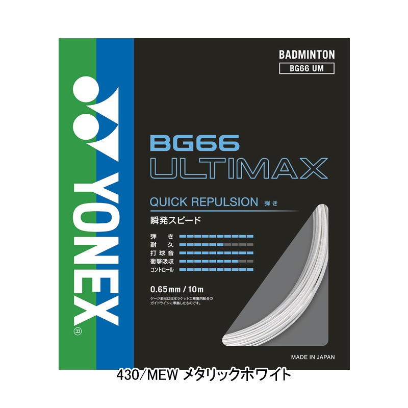 ��ͥå���YONEX�Хɥߥ�ȥ󥹥ȥ�󥰥��ʥ��åȡ�BG66����ƥ��ޥå��� ULTIMAX BG66UM