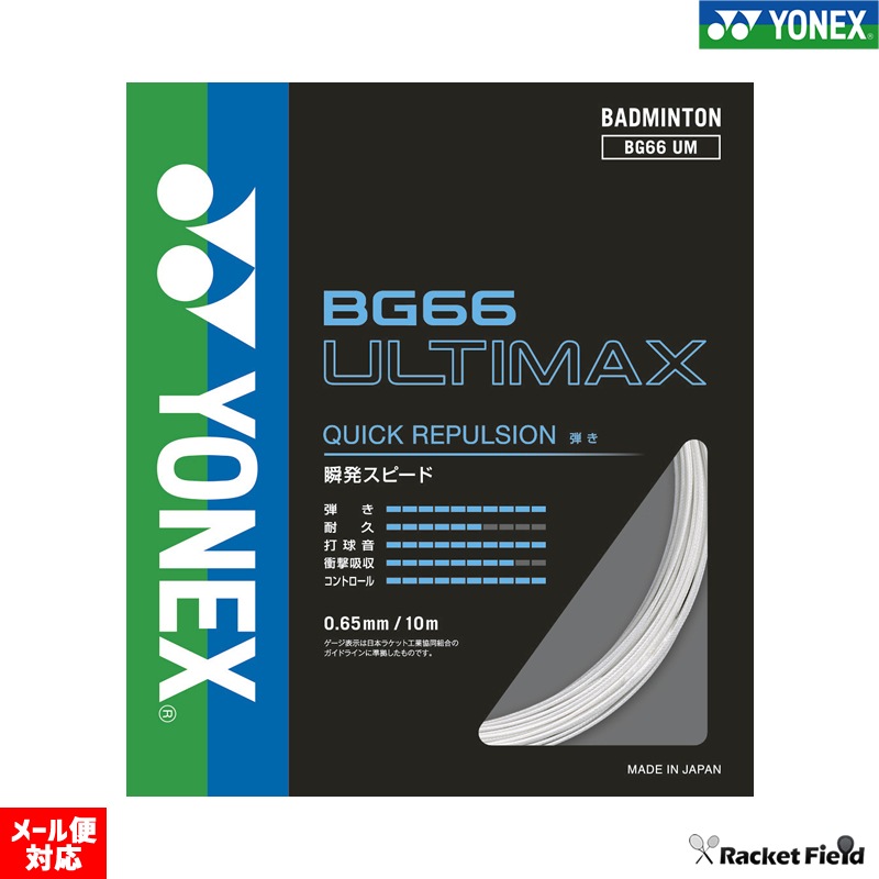 ��ͥå���YONEX�Хɥߥ�ȥ󥹥ȥ�󥰥��ʥ��åȡ�BG66����ƥ��ޥå��� ULTIMAX BG66UM
