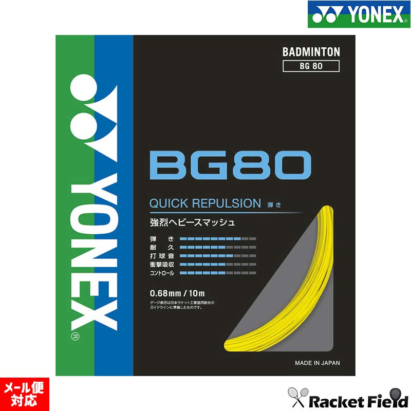 �Хɥߥ�ȥ� ���å� ��ͥå��� YONEX  ���ȥ�󥰥�  BG80 �Хɥߥ�ȥ� �Хȥߥ�ȥ� ���ȥ�� ���å� ��ͥå��� badminton �Хȥߥ�ȥ�