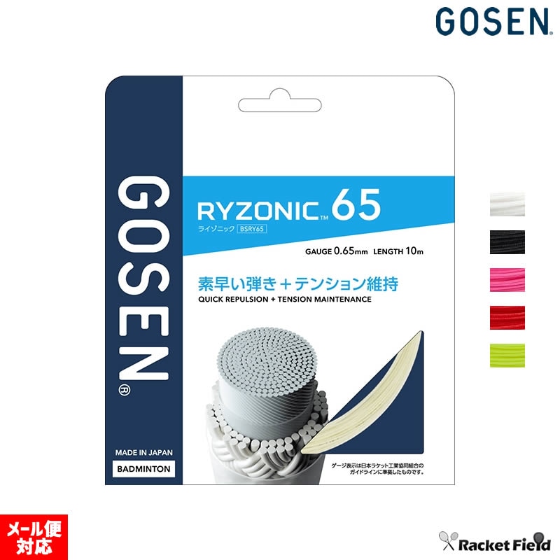 ゴーセン GOSEN バドミントンガット ライゾニック 65 RYZONIC 65