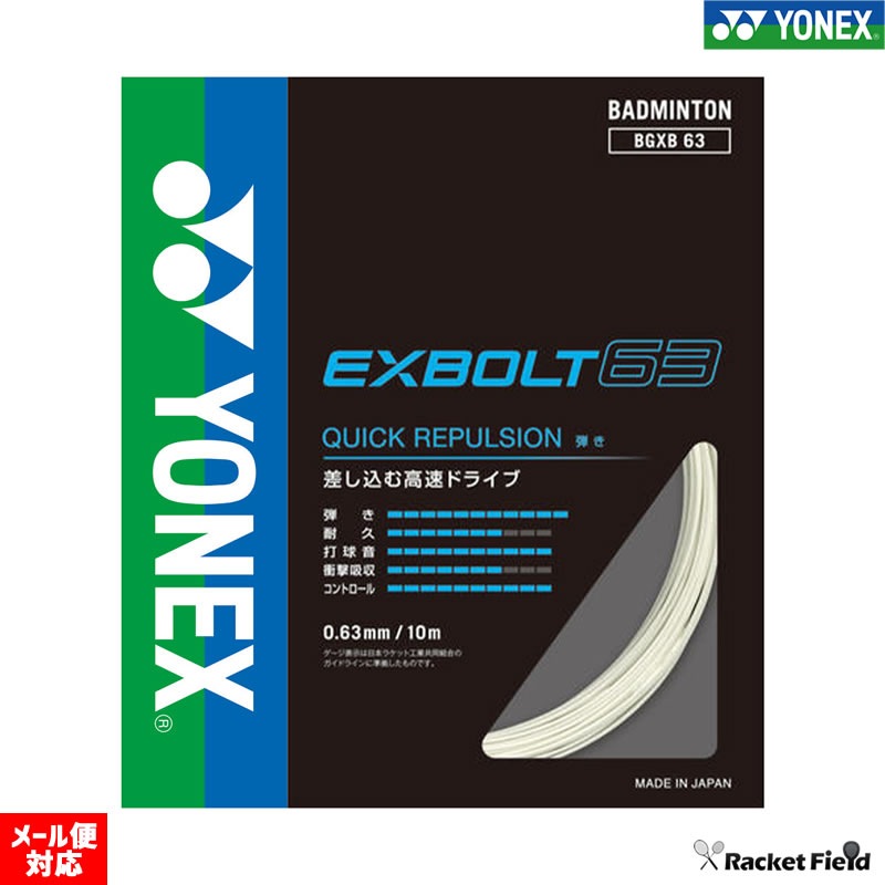 �Хɥߥ�ȥ� ���å� ��ͥå��� �������ܥ��63 BGXB63 EXBOLT 63 ȿȯ YONEX ���ȥ�󥰥�