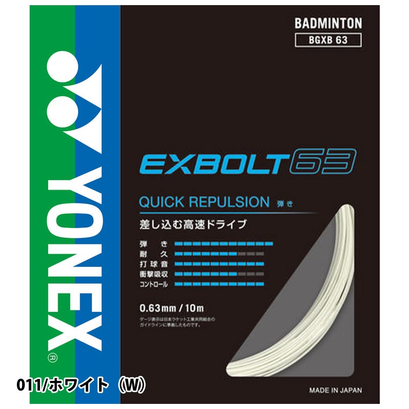 �Хɥߥ�ȥ� ���å� ��ͥå��� �������ܥ��63 BGXB63 EXBOLT 63 ȿȯ YONEX ���ȥ�󥰥�