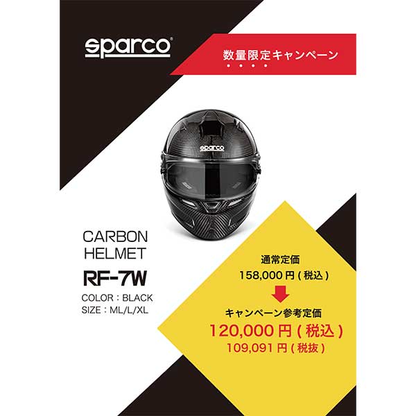 【特価品】SPARCO/ヘルメット SKY RF-7W　CARBON
