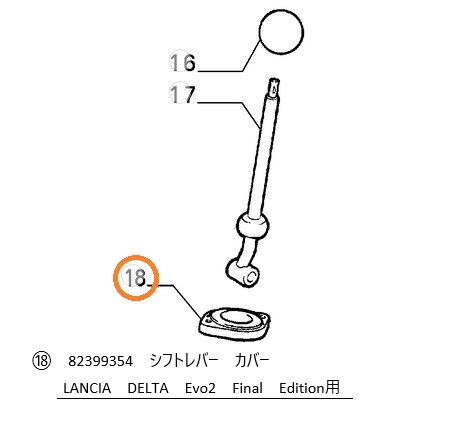 純正品　シフトレバーカバー　　LANCIA　DELTA（831）Evo2　FinalEdition、ALFA164　　82399354
