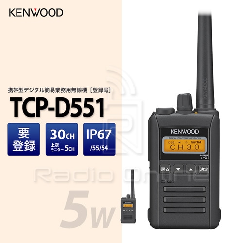 ケンウッド　デジタル簡易無線　5W  TCP-D201 2台セット ケンウッド デジタル簡易無線 5W TCP-D201 2台セット