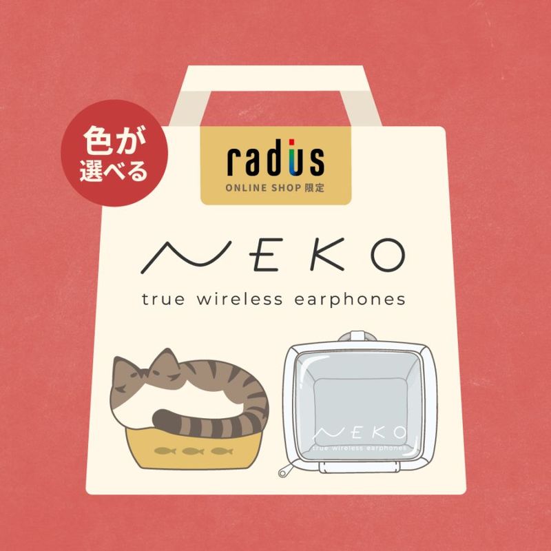 nekoさん専用 ラディウス福袋2026】色が選べる！完全ワイヤレスイヤホン「NEKO