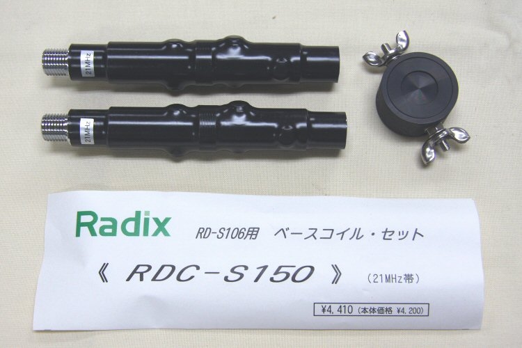 【使い勝手の良い】 Radix RDCシリーズVダイポールアンテナ7／14／21ベースコイル付き アンテナ