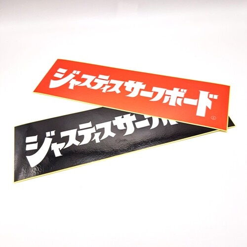 ジャスティスサーフボード カタカナロゴ ステッカー 大 | サーフ