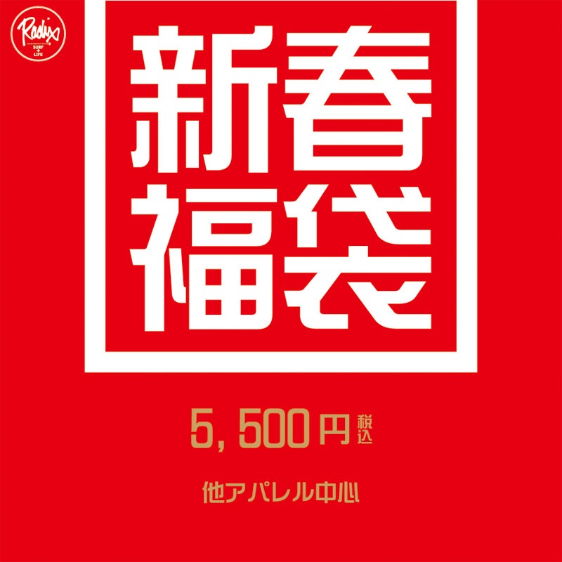 定価総額7万超！  Rady福袋 オンラインショップ限定】12/13(金)18時から「2025福袋」販売