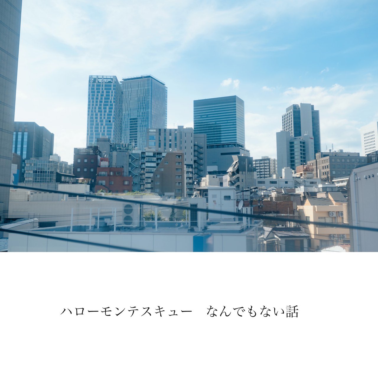 �ϥ������ƥ����塼 / �ʤ�Ǥ�ʤ��� / �Ķ�P / �Ф��Τ���