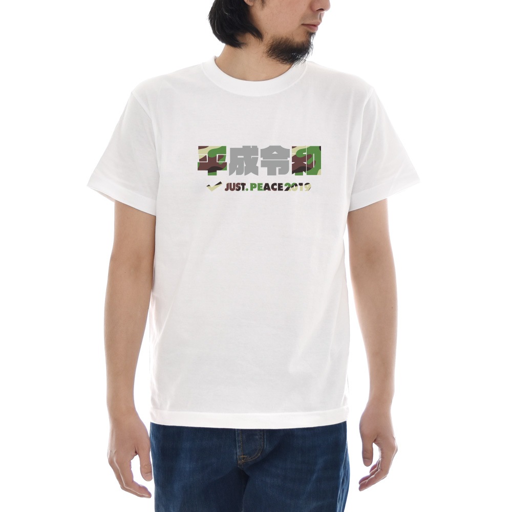【5%OFFセール】ジャスト Tシャツ 令和Tシャツ 平成Tシャツ 平和Tシャツ 令和 平成 平和 peace 2019 半袖 新元号 元号 漢字 迷彩 カモフラ 白 S M L XL XXL Jus