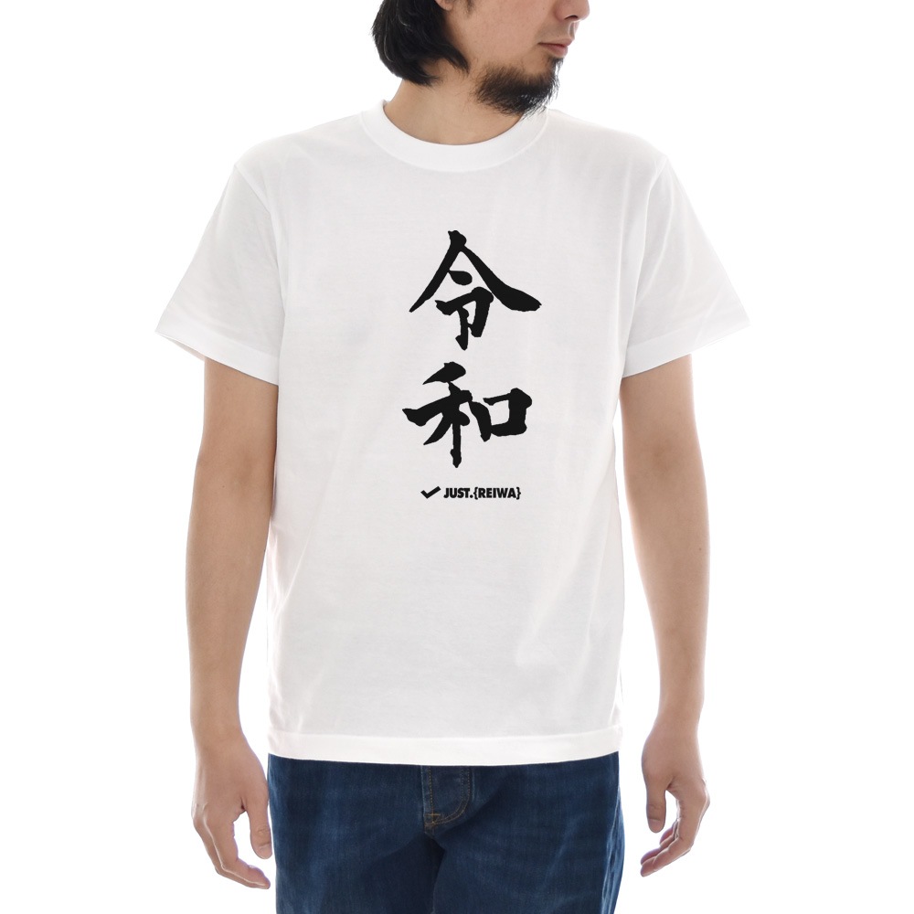 【5%OFFセール】Just T-shirt ジャスト Tシャツ 新元号Tシャツ 令和 レイワ REIWA オリジナル 半袖Tシャツ 記念Tシャツ TEE ティーシャツ トップス ブランド 元号 黒 