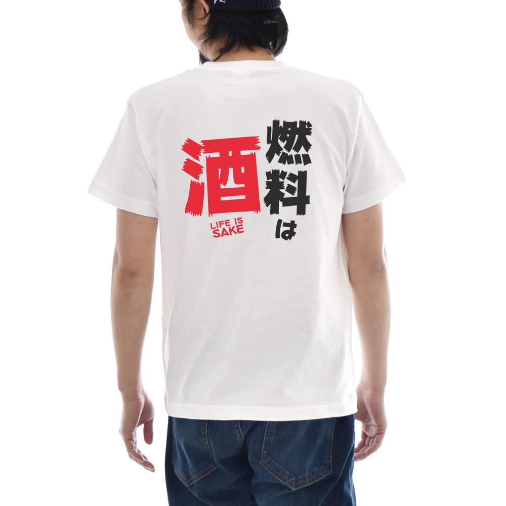 パロディ Tシャツ おもしろ パロディー メッセージ 文章 文字 燃料は酒 LIFE IS SAKE メンズ レディース キッズ 大きいサイズ 小さいサイズ 4L ジャスト JUST