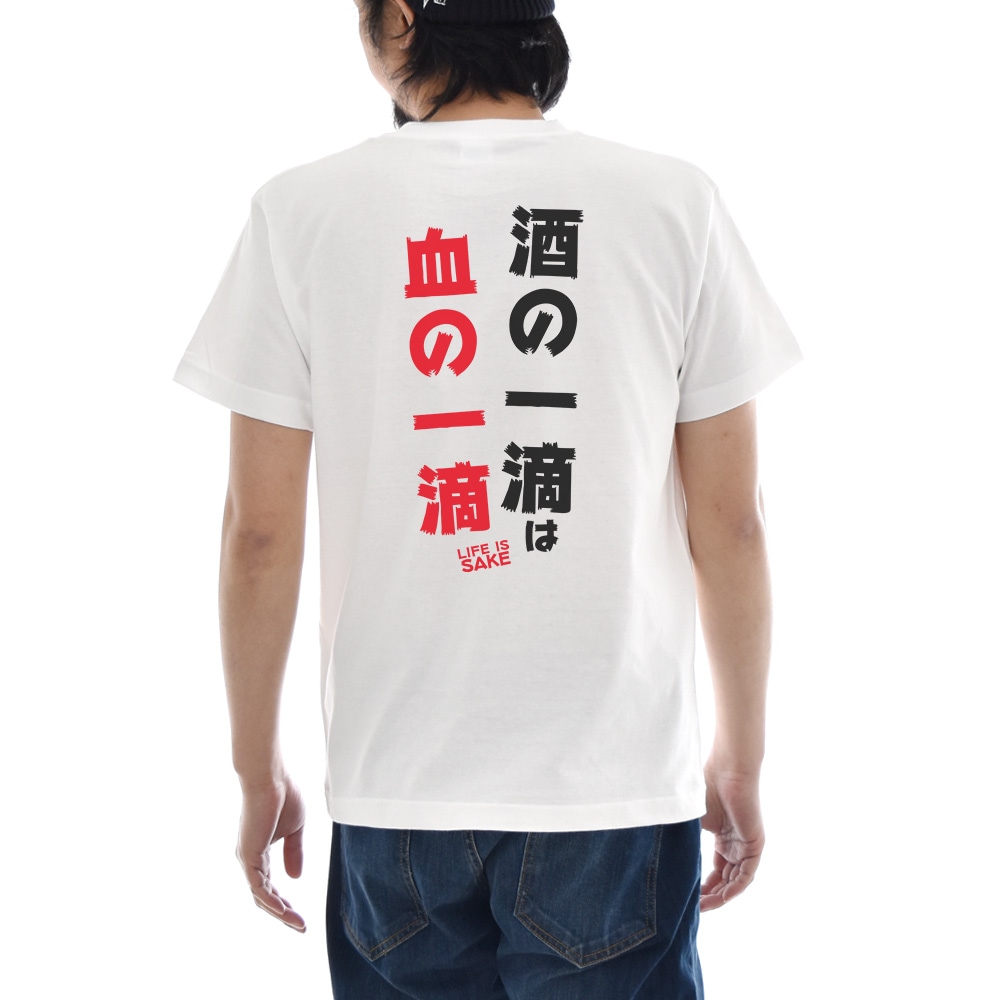 パロディ Tシャツ おもしろ パロディー メッセージ 文章 文字 酒の一滴は 血の一滴 LIFE IS SAKE メンズ レディース キッズ 大きいサイズ 小さいサイズ 4L JUST