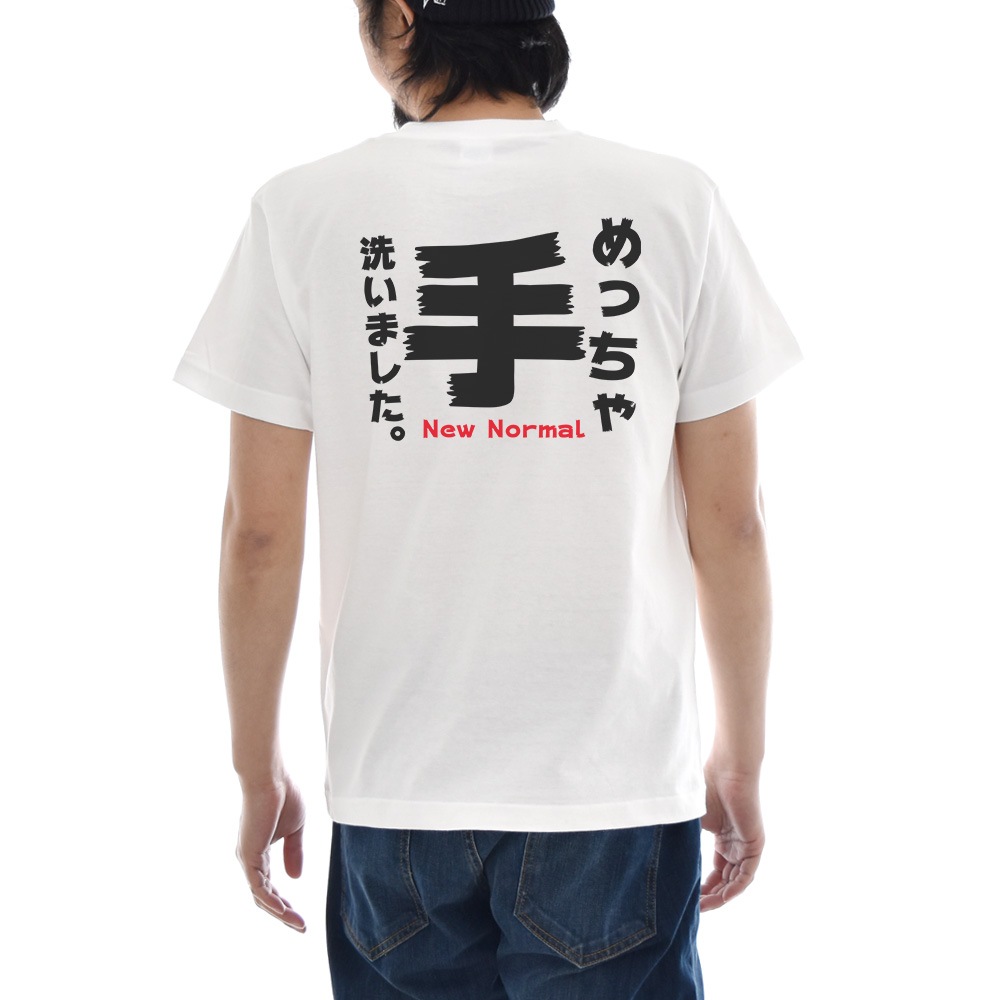 パロディ Tシャツ おもしろ パロディー メッセージ 文章 文字 めっちゃ手洗いました NEW NORMAL メンズ レディース キッズ 大きいサイズ 小さいサイズ 4L JUST