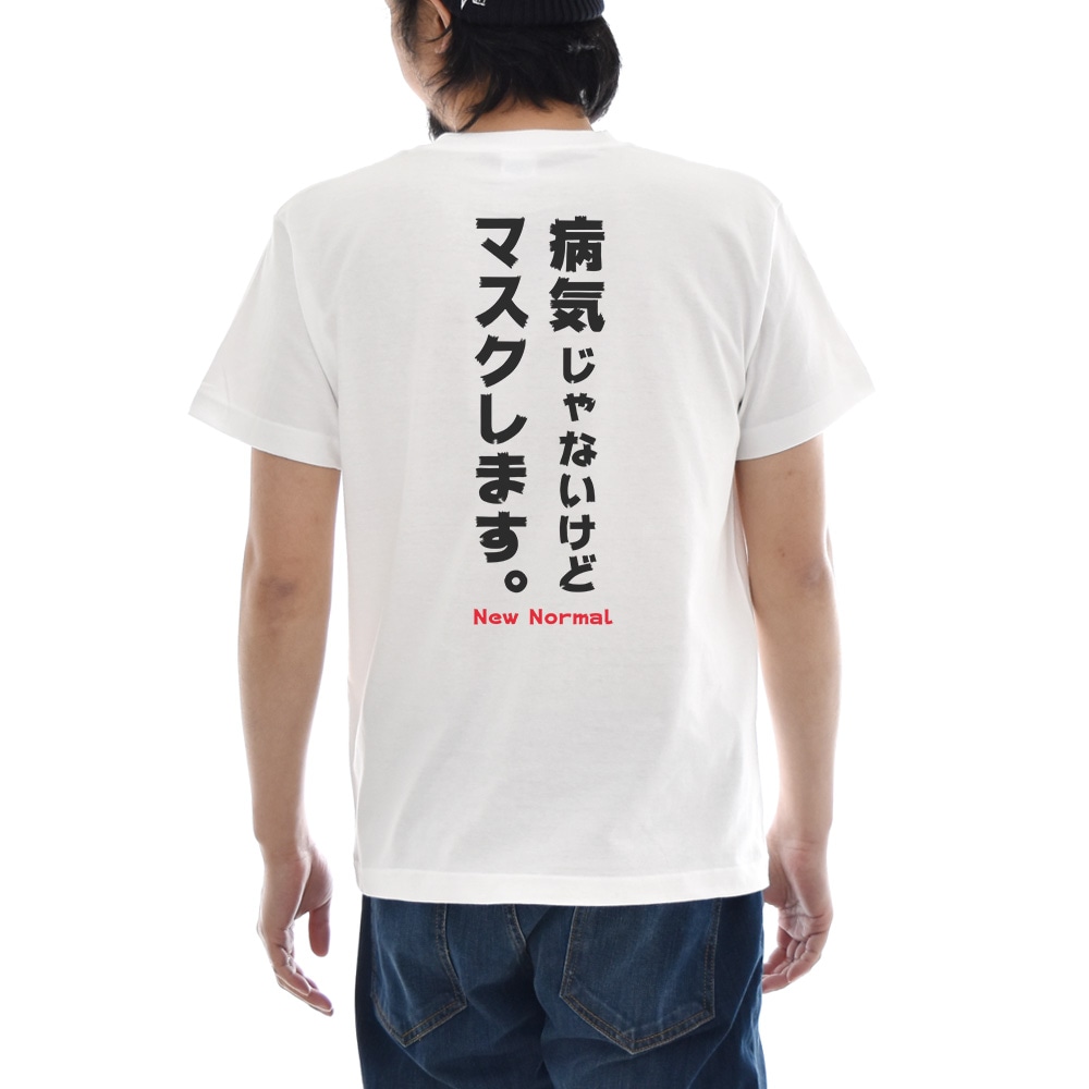 パロディ Tシャツ おもしろ パロディー メッセージ 文章 文字 病気じゃないけどマスクします メンズ レディース キッズ 大きいサイズ 小さいサイズ 4L JUST