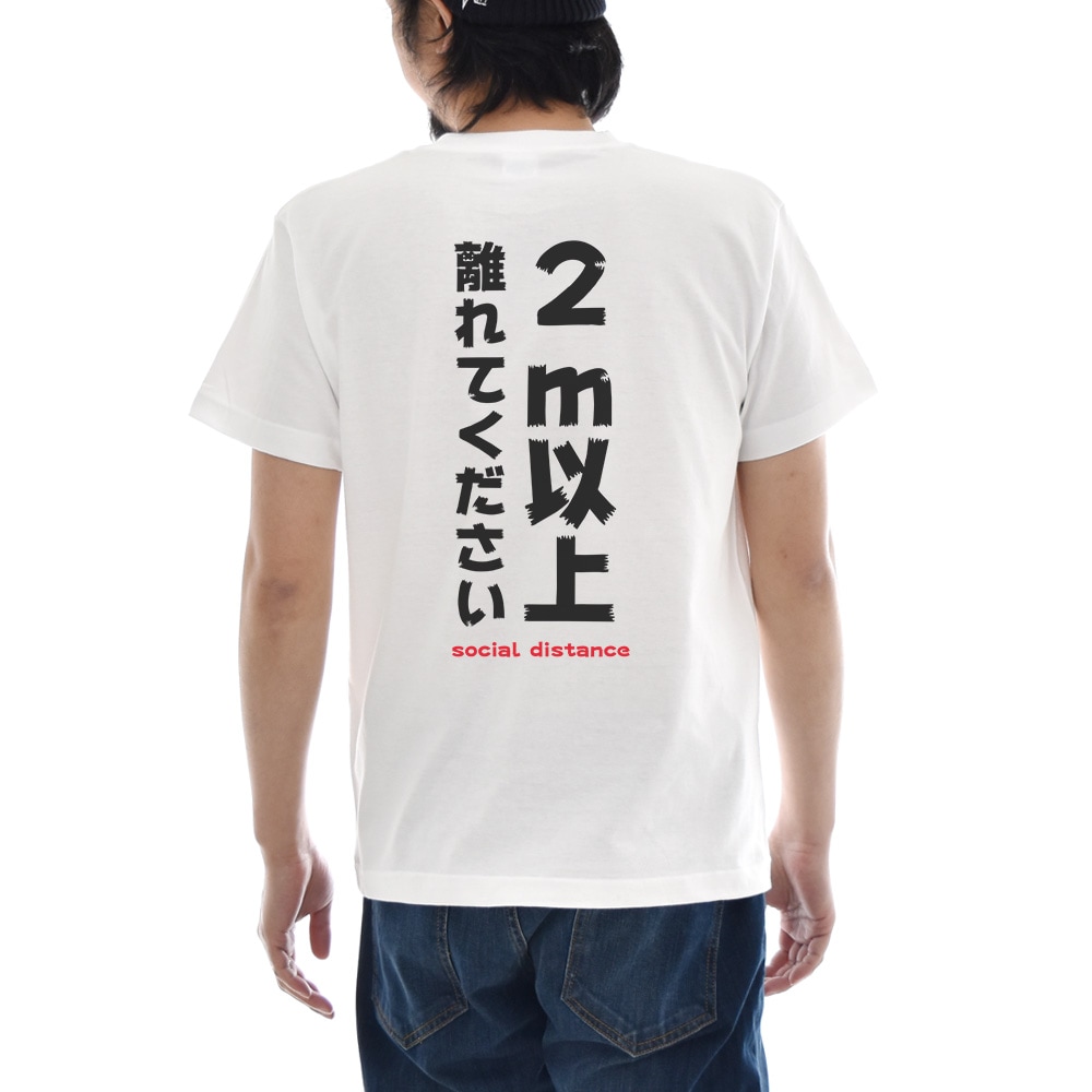 パロディ Tシャツ おもしろ パロディー メッセージ 文章 文字 2m以上離れてください social distance メンズ レディース キッズ 大きいサイズ 小さいサイズ JUST