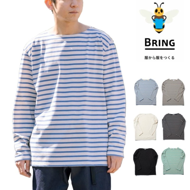 【5%OFFセール】ブリング BRING ドライコットニー バスクシャツ DRYCOTTONY basque shirt BD0118 吸水速乾 UVカット【メンズ レディース 男女兼用 オールジェンダー ジェンダーレス】【ボーダー シマシマ カットソー 七分袖 長袖)  【サステナブル素材 リサイクル素材】