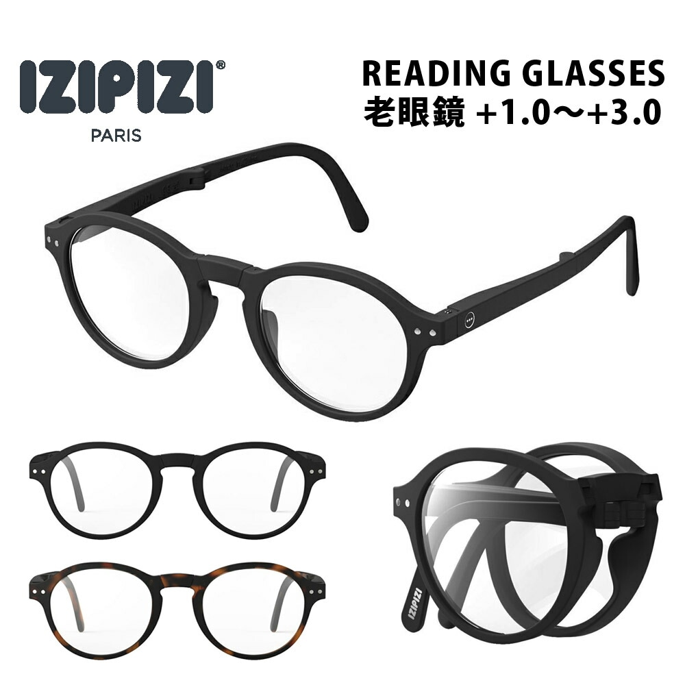 【5%OFFセール】イジピジ IZIPIZI 老眼鏡 折りたたみ 折りたたみ式 リーディンググラス リーディング#F READING #F【老眼鏡度数1.0～ メンズ レディース 男性 女性 眼鏡 メガネ アイウェア シニアグラス ボストン オーバル ラウンド 丸メガネ 可愛い おしゃれ 軽量 1.0 1.5 2.0 2.5 3.0】