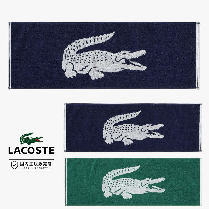 LACOSTE ラコステ ワニロゴ ジャカード スポーツタオル LN007J【綿100