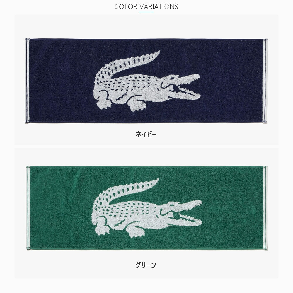 LACOSTE ラコステ ワニロゴ ジャカード スポーツタオル LN007J【綿100