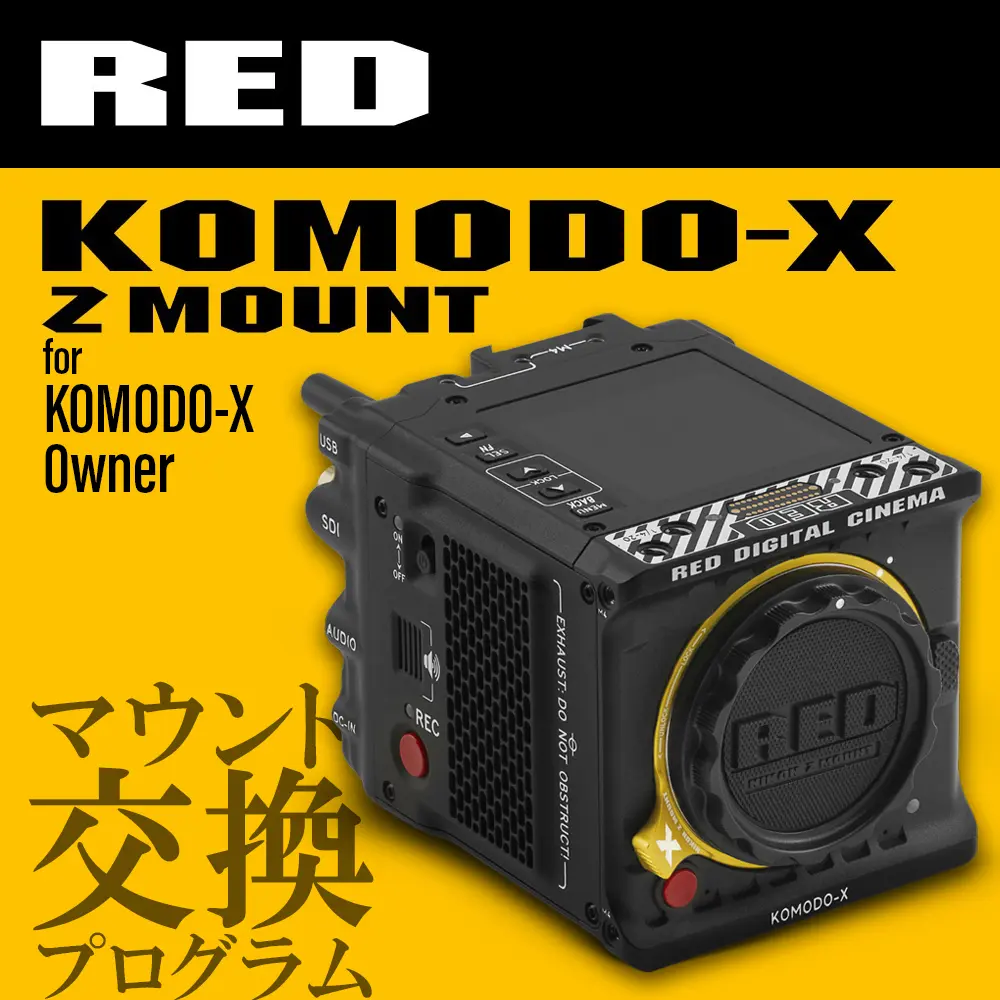 KOMODO-X → KOMODO-X Z Mount マウント交換プログラム （KOMODO-X