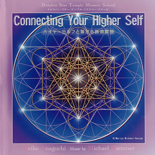 【ダウンロード版】 ハイヤーセルフと繋がる誘導瞑想　～Connecting Your Higher Self ～